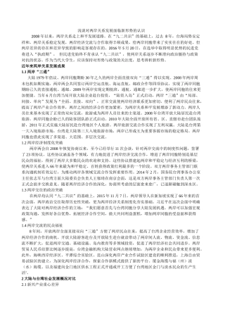 浅谈对两岸关系发展面临的新形势认识