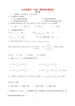 山东省莱州一中高一数学综合测试卷 新课标 人教版A 必修四