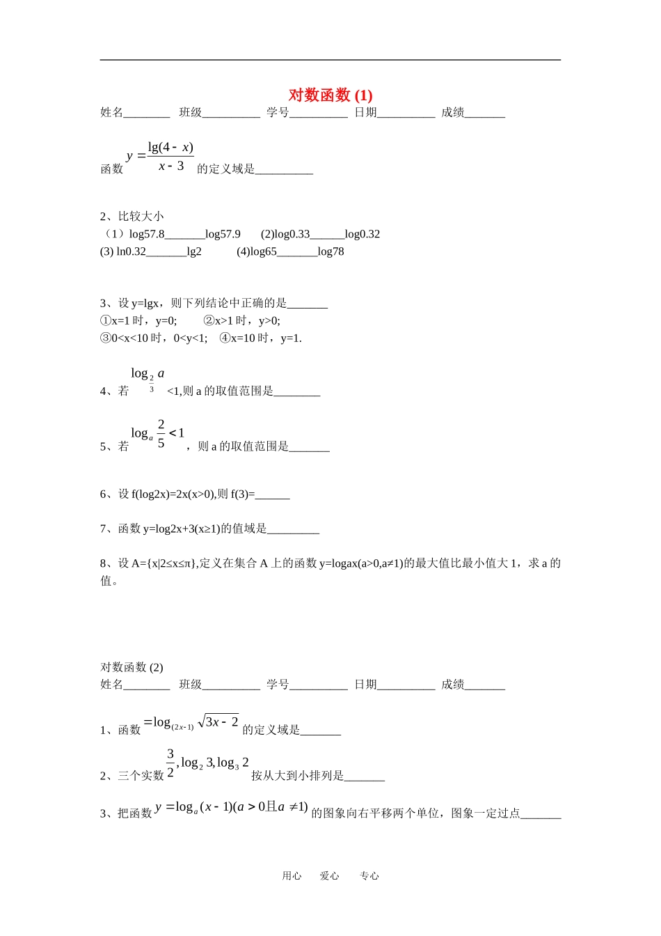 江苏省安宜高级中学鲁垛校区高一数学作业：对数函数（苏教版必修1）_第1页