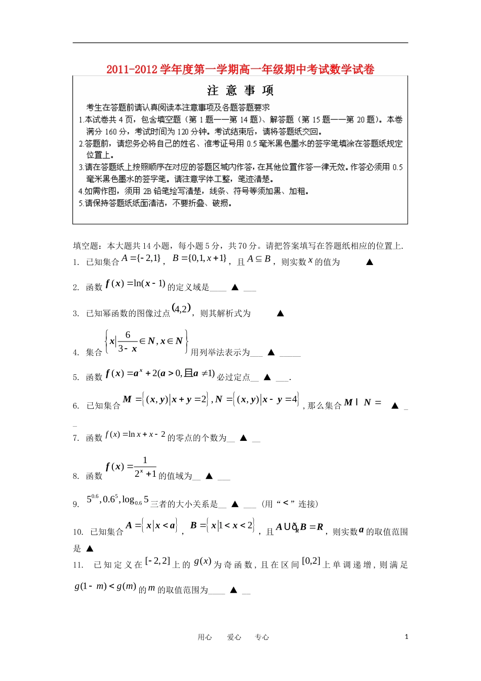 江苏省如皋市11-12学年高一数学上学期期中调研_第1页