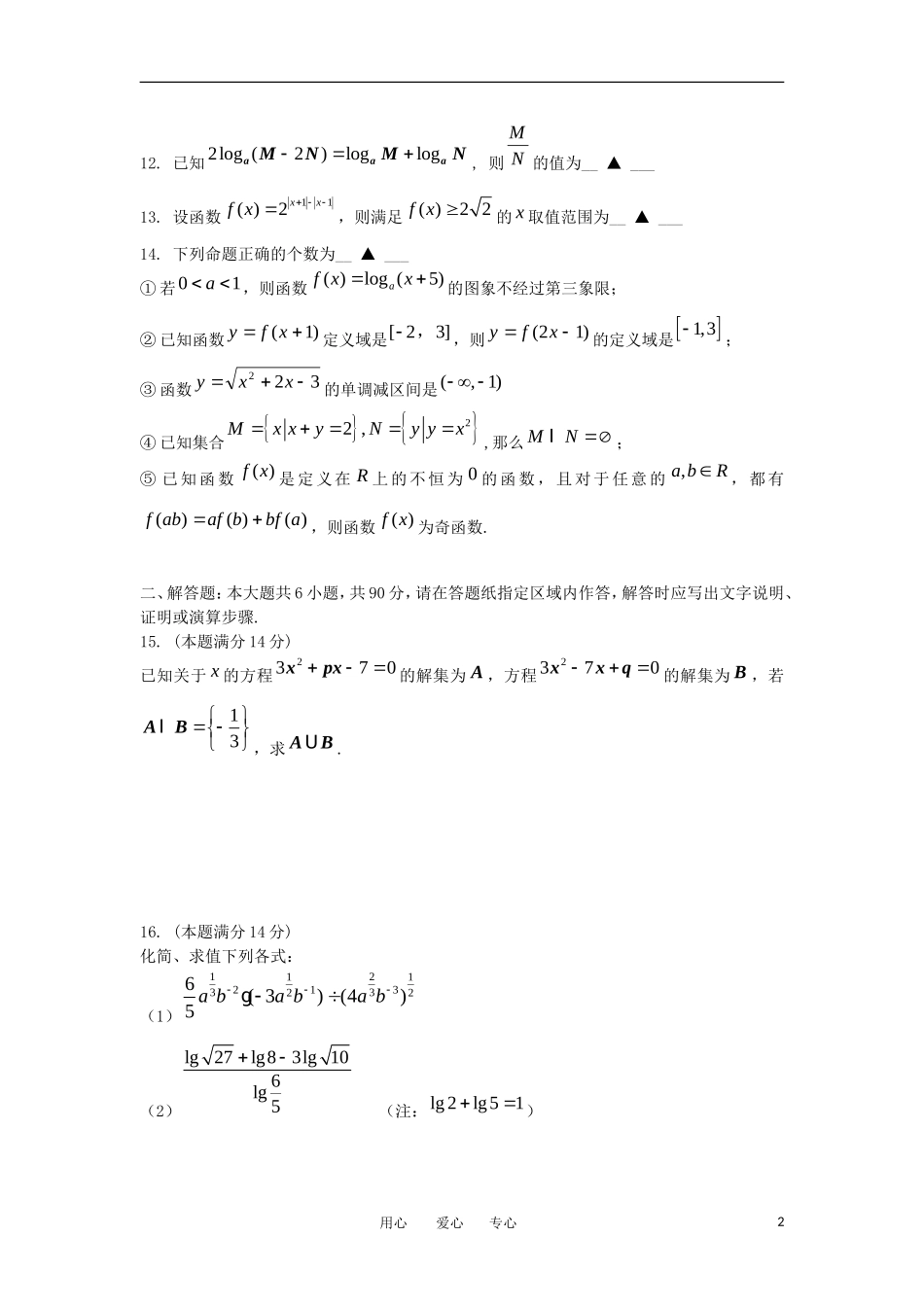 江苏省如皋市11-12学年高一数学上学期期中调研_第2页