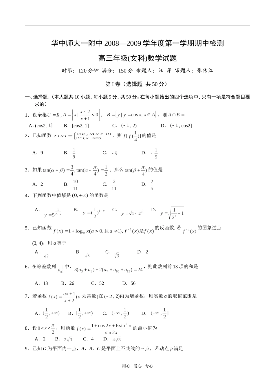 湖北省华师一附中高三期中数学试卷（文）_第1页