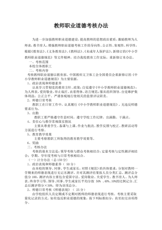 教师职业道德考核细则