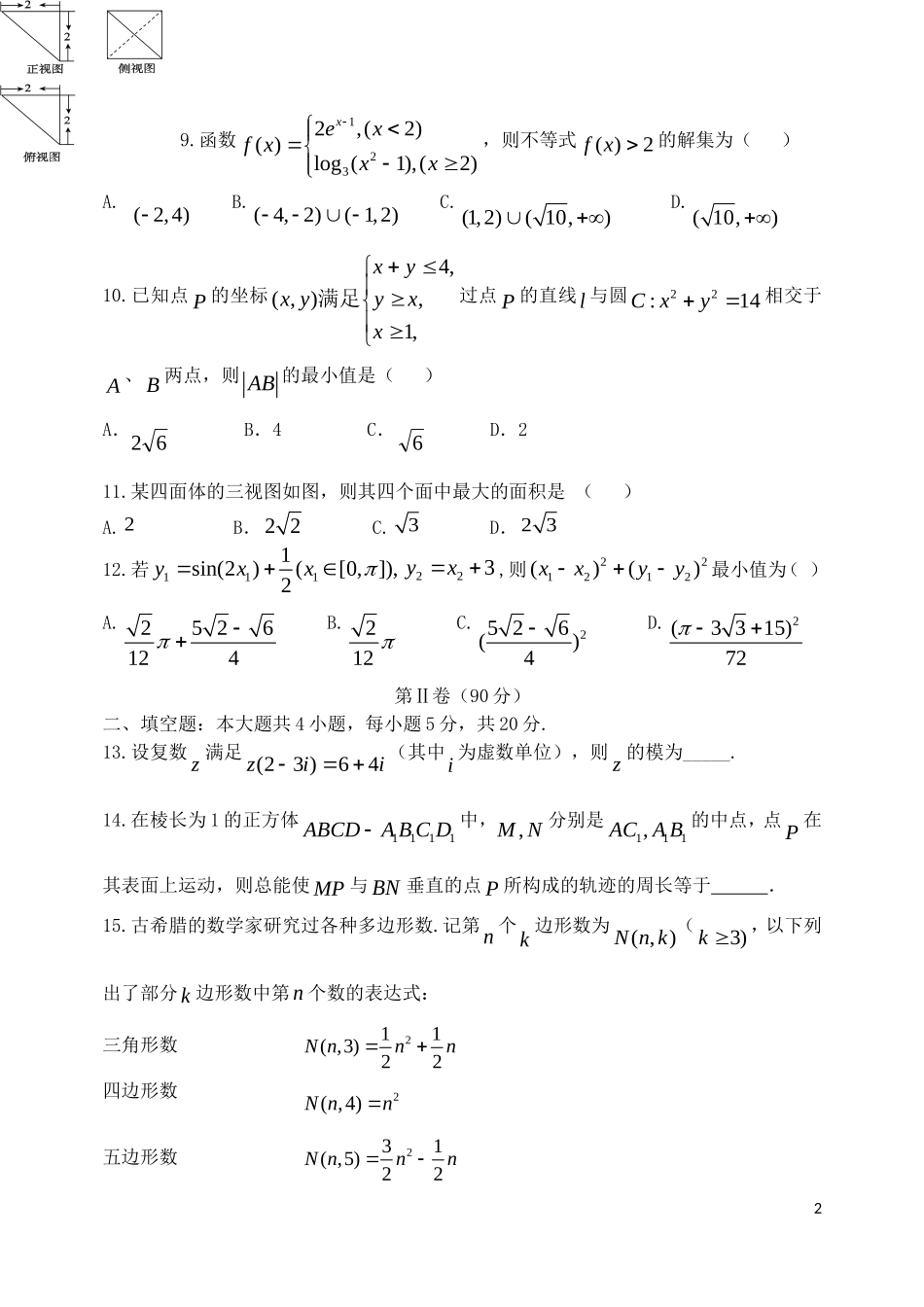 河北省五校高三数学教学质量监测试卷 理-人教版高三全册数学试题_第2页