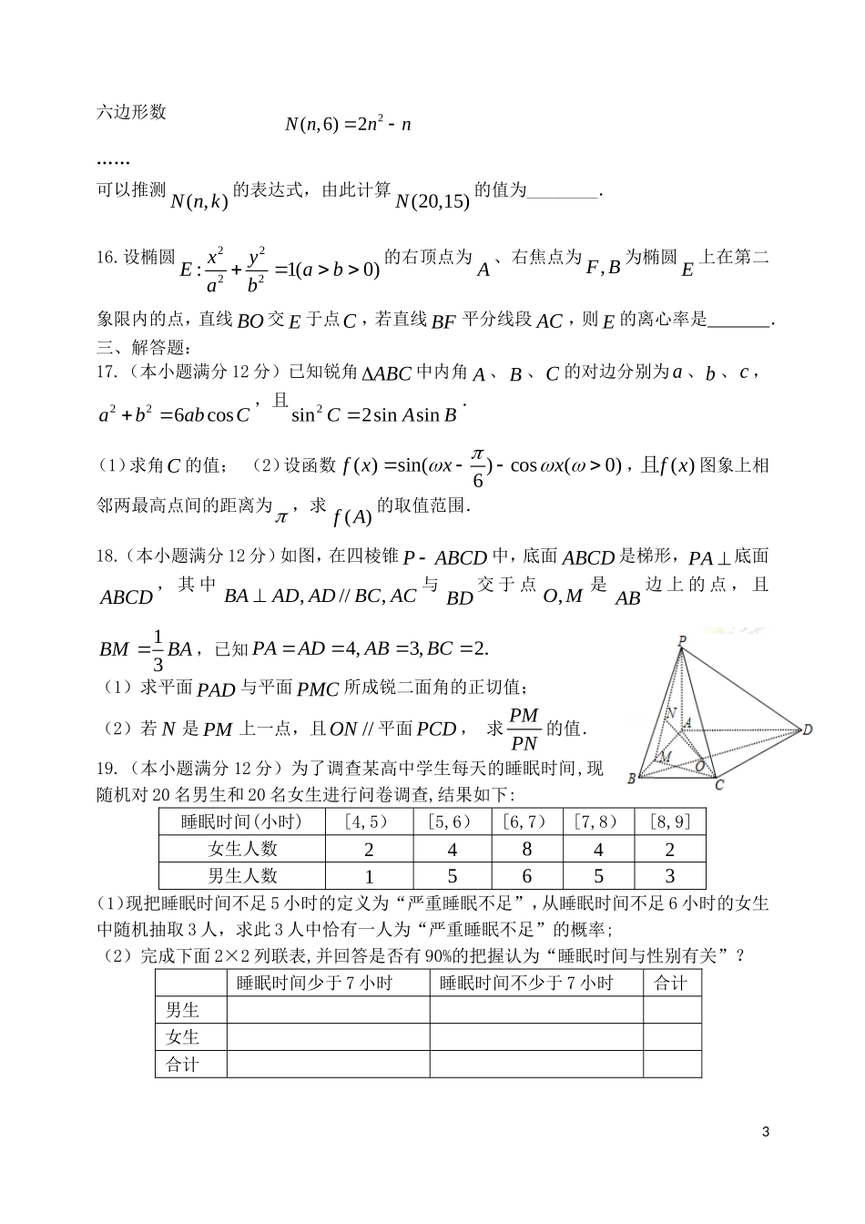 河北省五校高三数学教学质量监测试卷 理-人教版高三全册数学试题_第3页