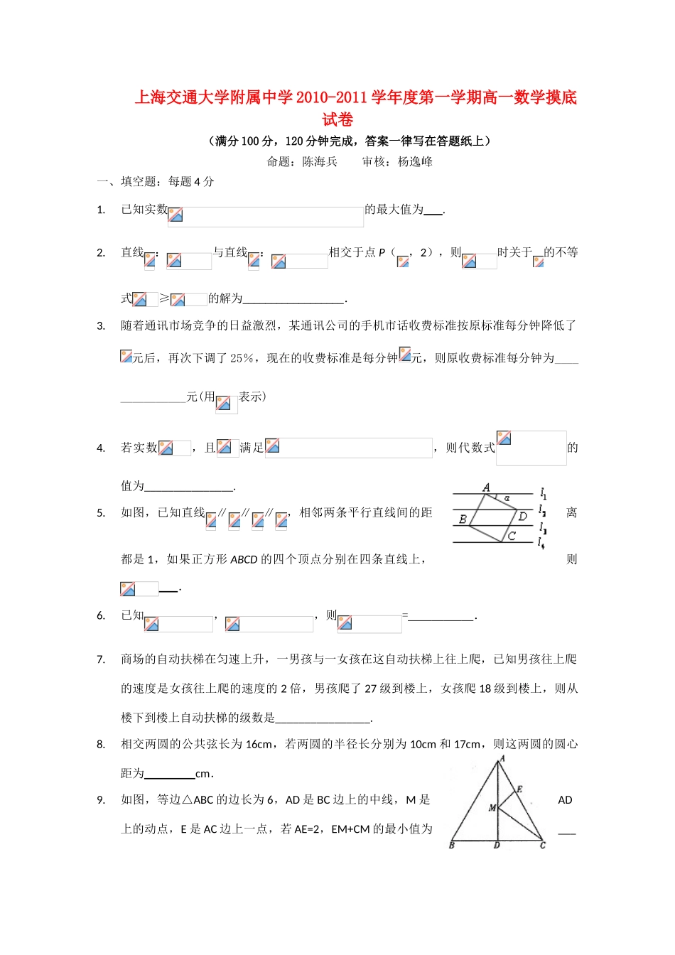 上海交大附中10-11学年高一数学上学期摸底考试沪教版【会员独享】_第1页