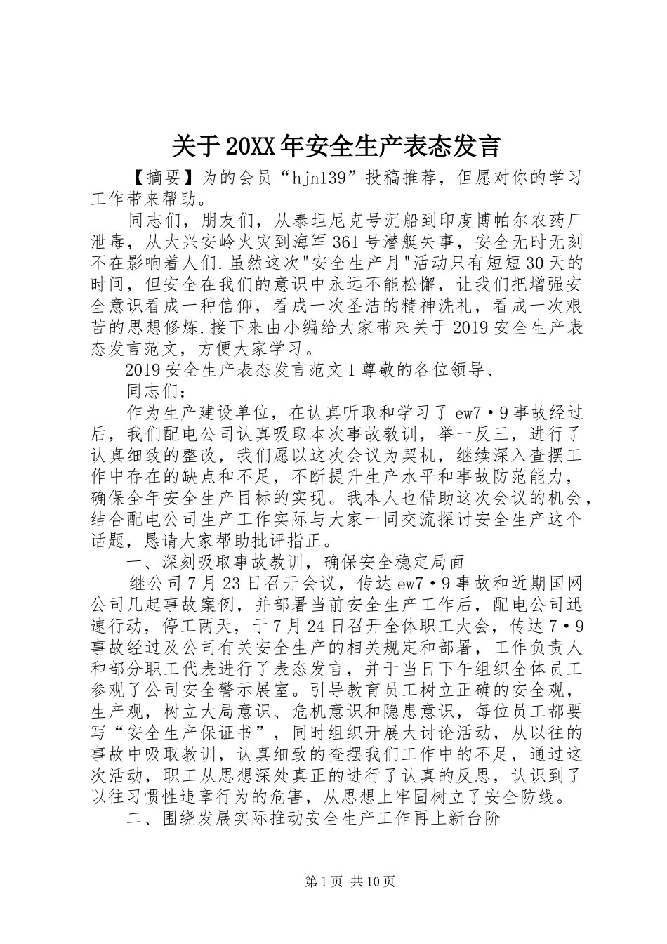关于20XX年安全生产表态发言稿_第1页