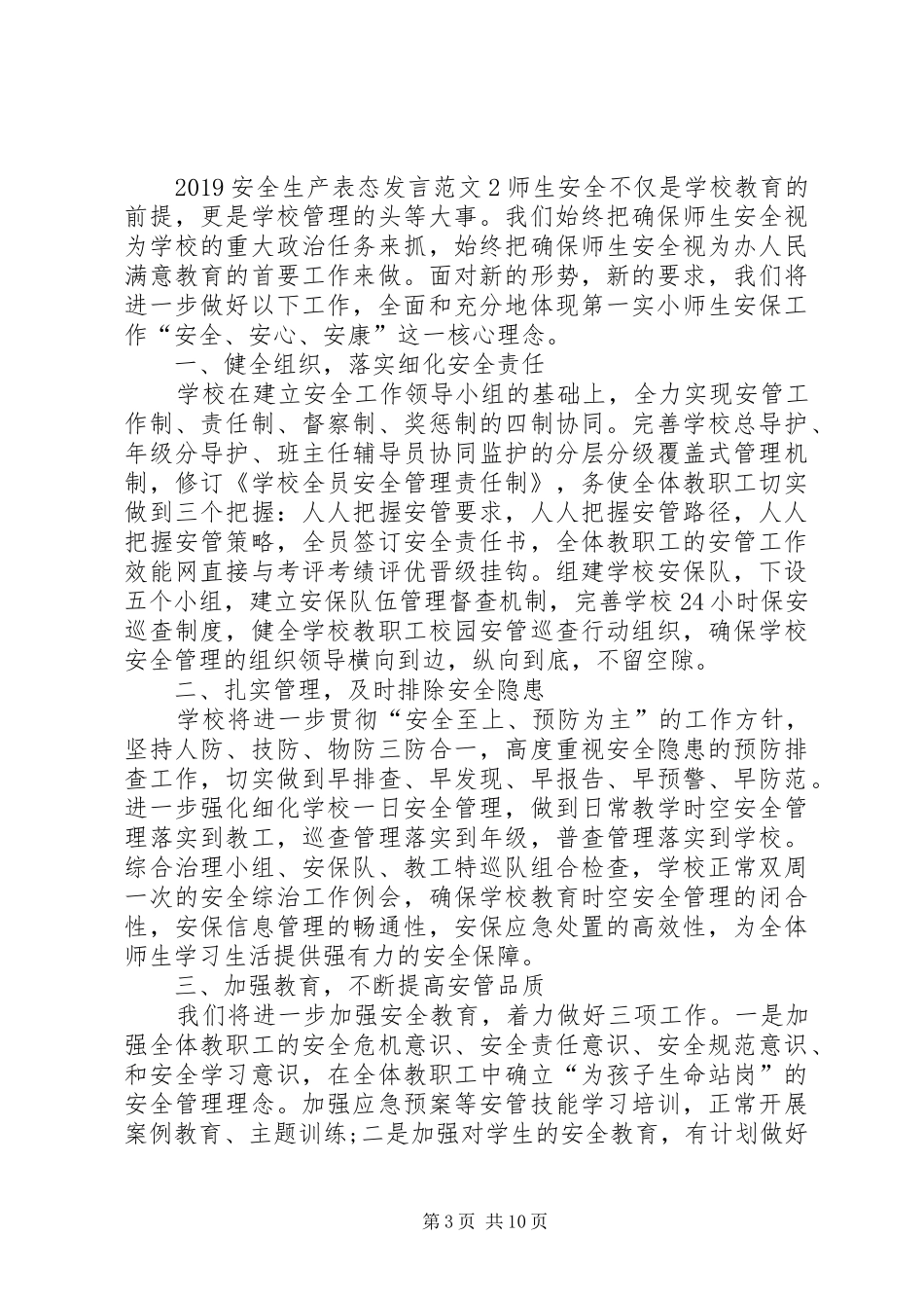关于20XX年安全生产表态发言稿_第3页