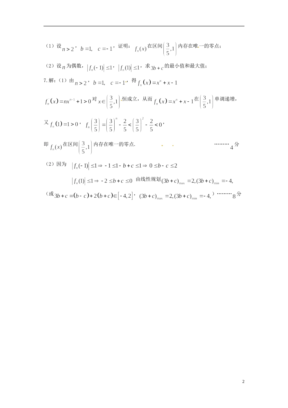 江苏省徐州市丰县修远双语学校高三数学午间练习（3）文_第2页