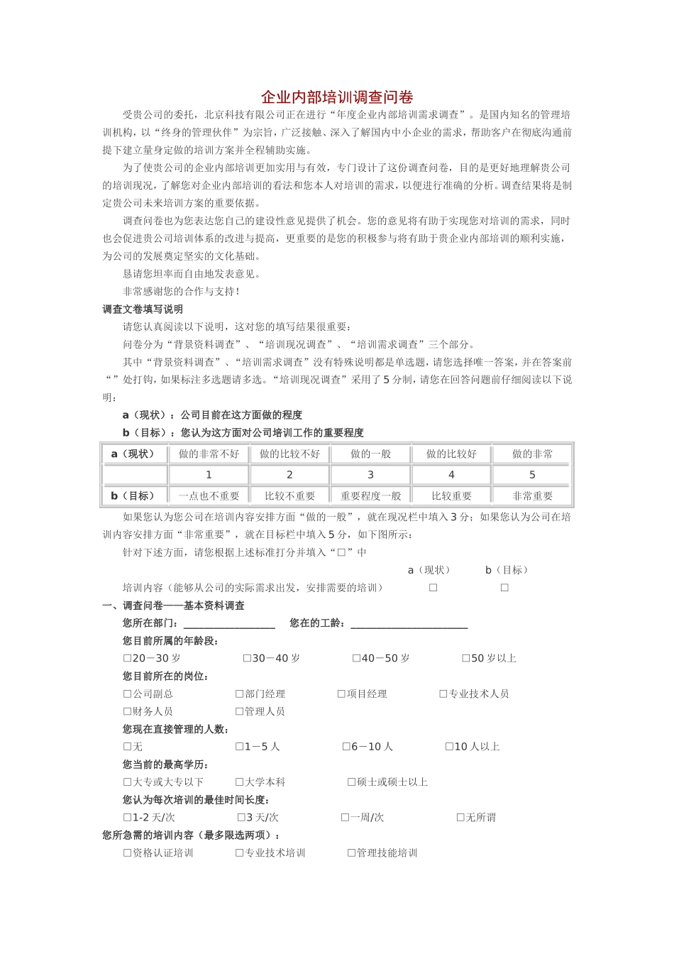 企业内部培训调查问卷_第1页
