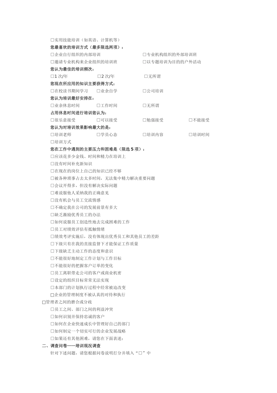 企业内部培训调查问卷_第2页