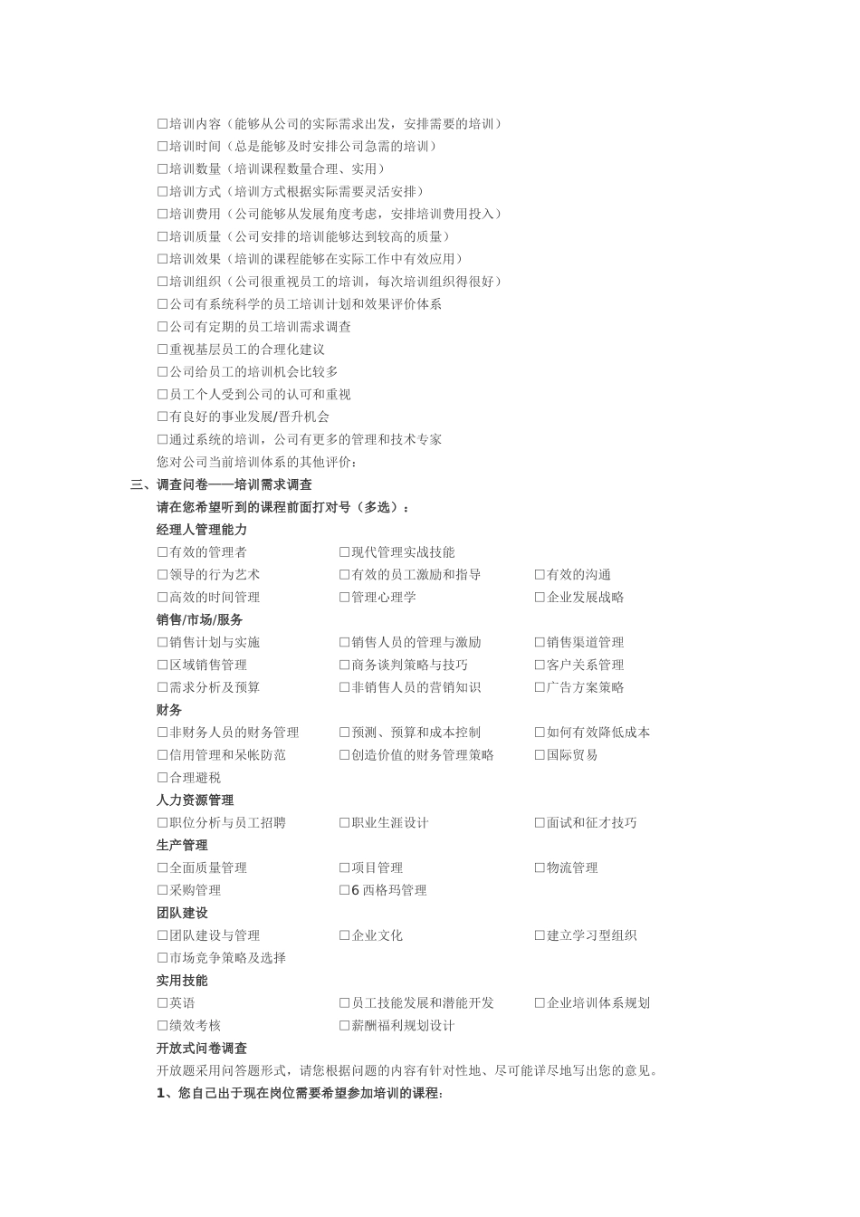企业内部培训调查问卷_第3页