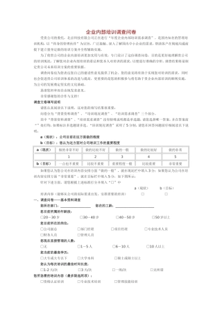 企业内部培训调查问卷