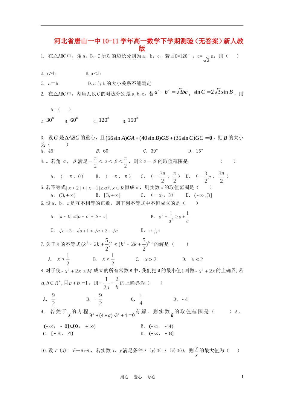 河北省唐山一中10-11学年高一数学下学期测验（无答案）新人教版_第1页