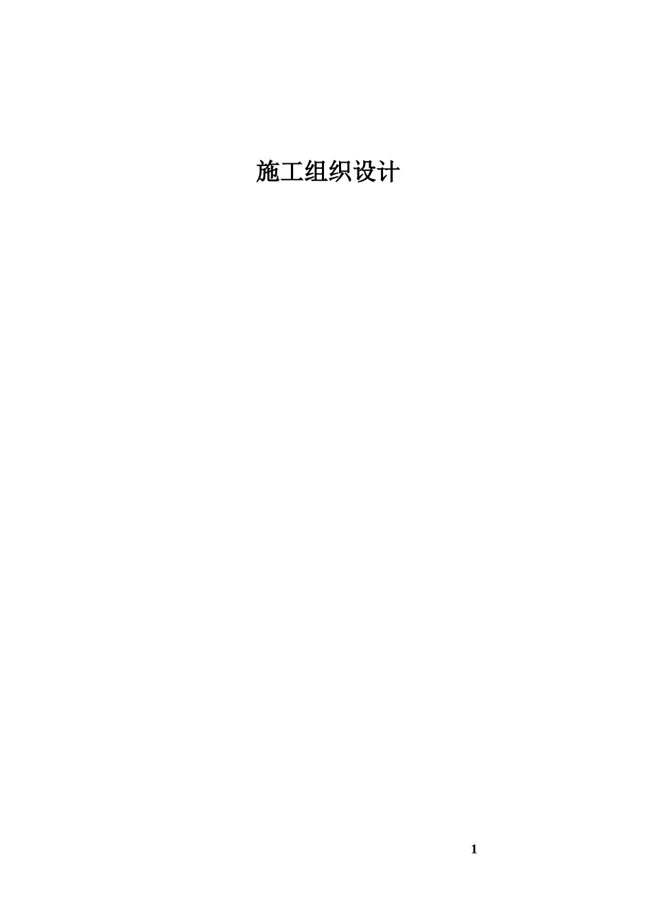 配电及外线工程施工组织设计_第1页