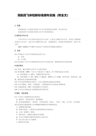 民航招飞体检新标准颁布实施附全文