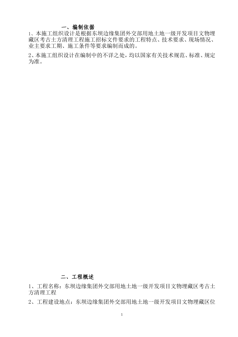 考古土方渣土外运施工组织设计_第1页