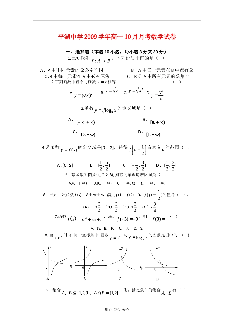 浙江省平湖中学09-10学年高一数学上学期10月月考（缺答案）新人教版_第1页