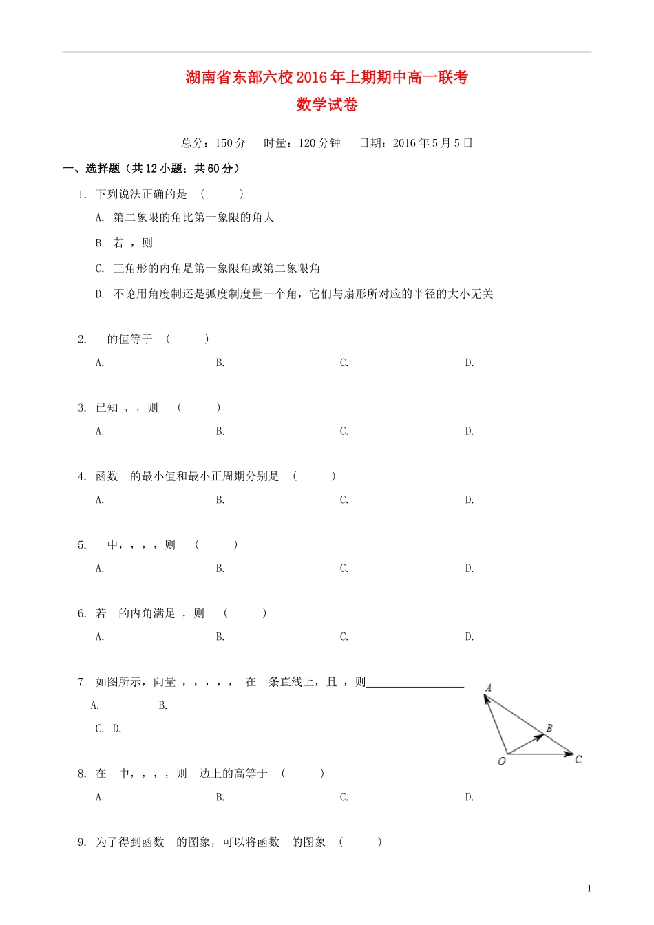 湖南省东部六校（醴陵一中、浏阳市一中、湘潭县一中、攸县一中、株洲市八中、株洲市二中）学年高一数学下学期期中联考试卷-人教版高一全册数学试题_第1页