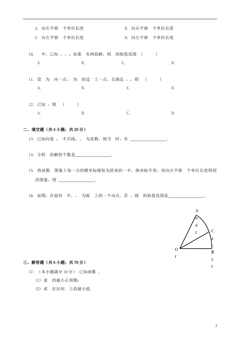 湖南省东部六校（醴陵一中、浏阳市一中、湘潭县一中、攸县一中、株洲市八中、株洲市二中）学年高一数学下学期期中联考试卷-人教版高一全册数学试题_第2页