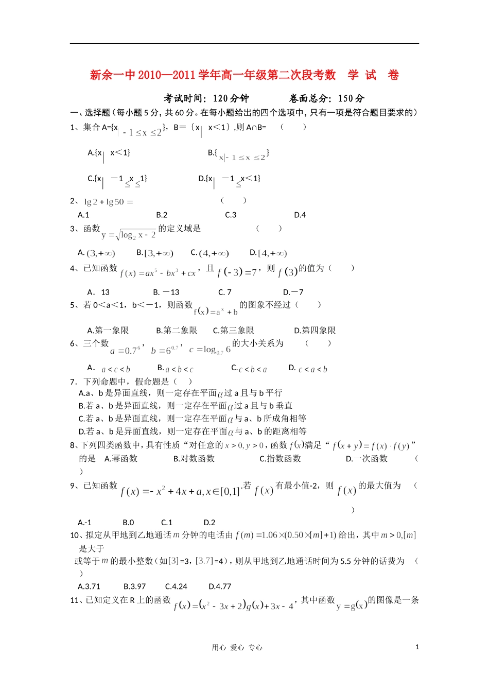 江西省新余一中10-11学年高一数学上学期第二次段考北师大版【会员独享】_第1页
