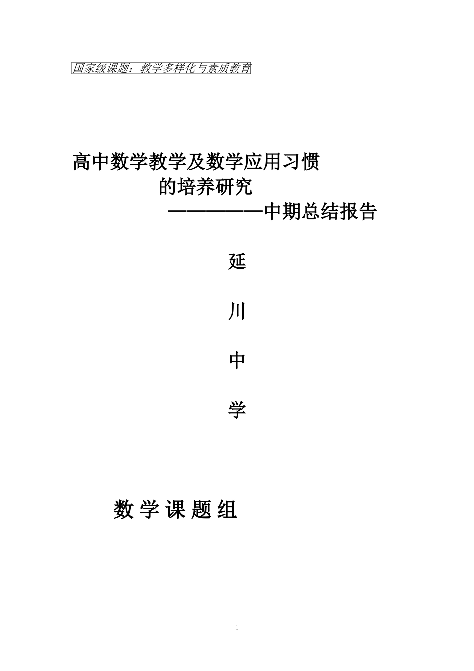 课题研究中期总结_第1页