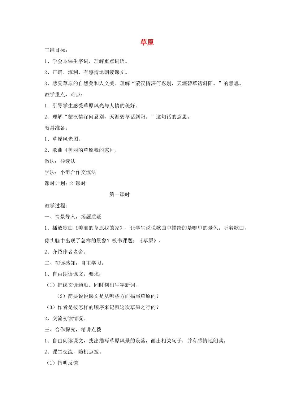 四年级语文上册 草原教案 北师大版_第1页