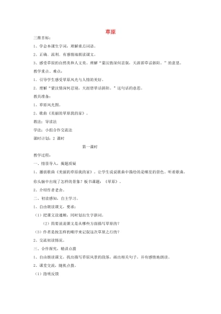 四年级语文上册 草原教案 北师大版