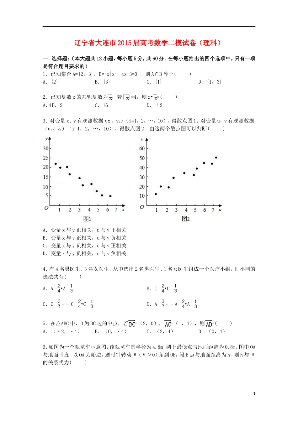 辽宁省大连市高三数学二模试卷 理（含解析）-人教版高三全册数学试题_第1页