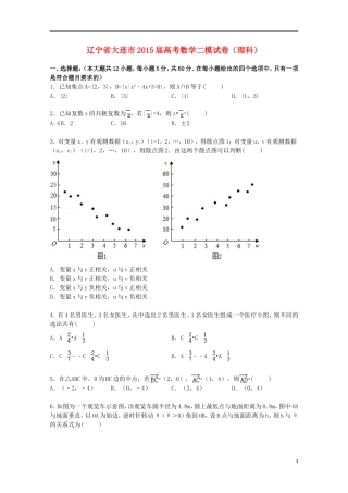 辽宁省大连市高三数学二模试卷 理（含解析）-人教版高三全册数学试题