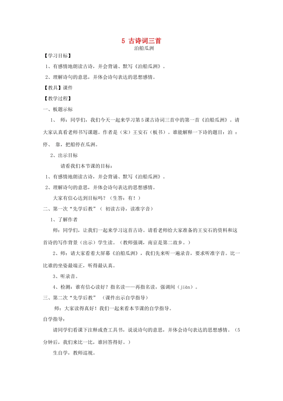 五年级语文下册 2.2泊船瓜洲教案4 长春版-长春版小学五年级下册语文教案_第1页