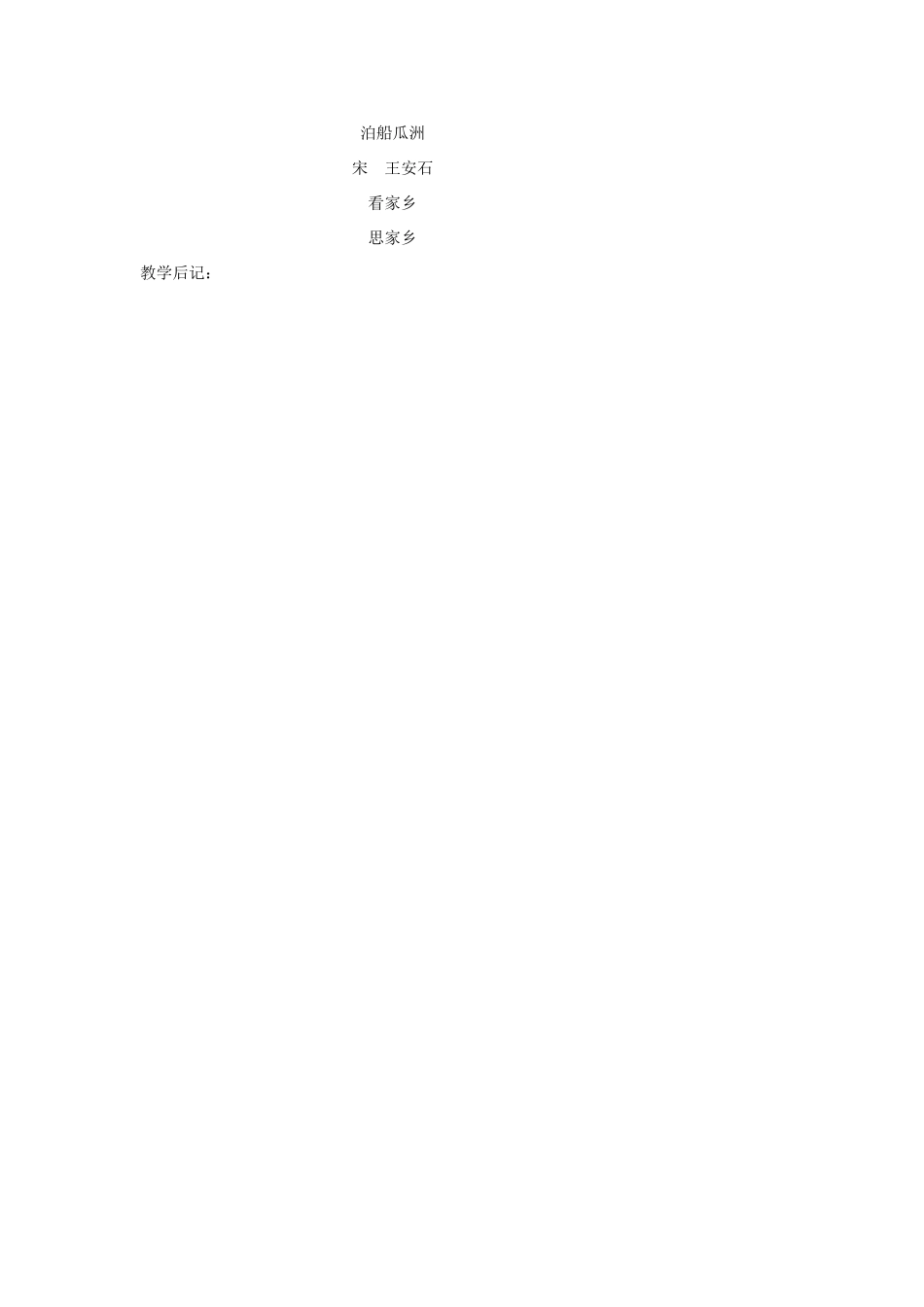 五年级语文下册 2.2泊船瓜洲教案4 长春版-长春版小学五年级下册语文教案_第3页