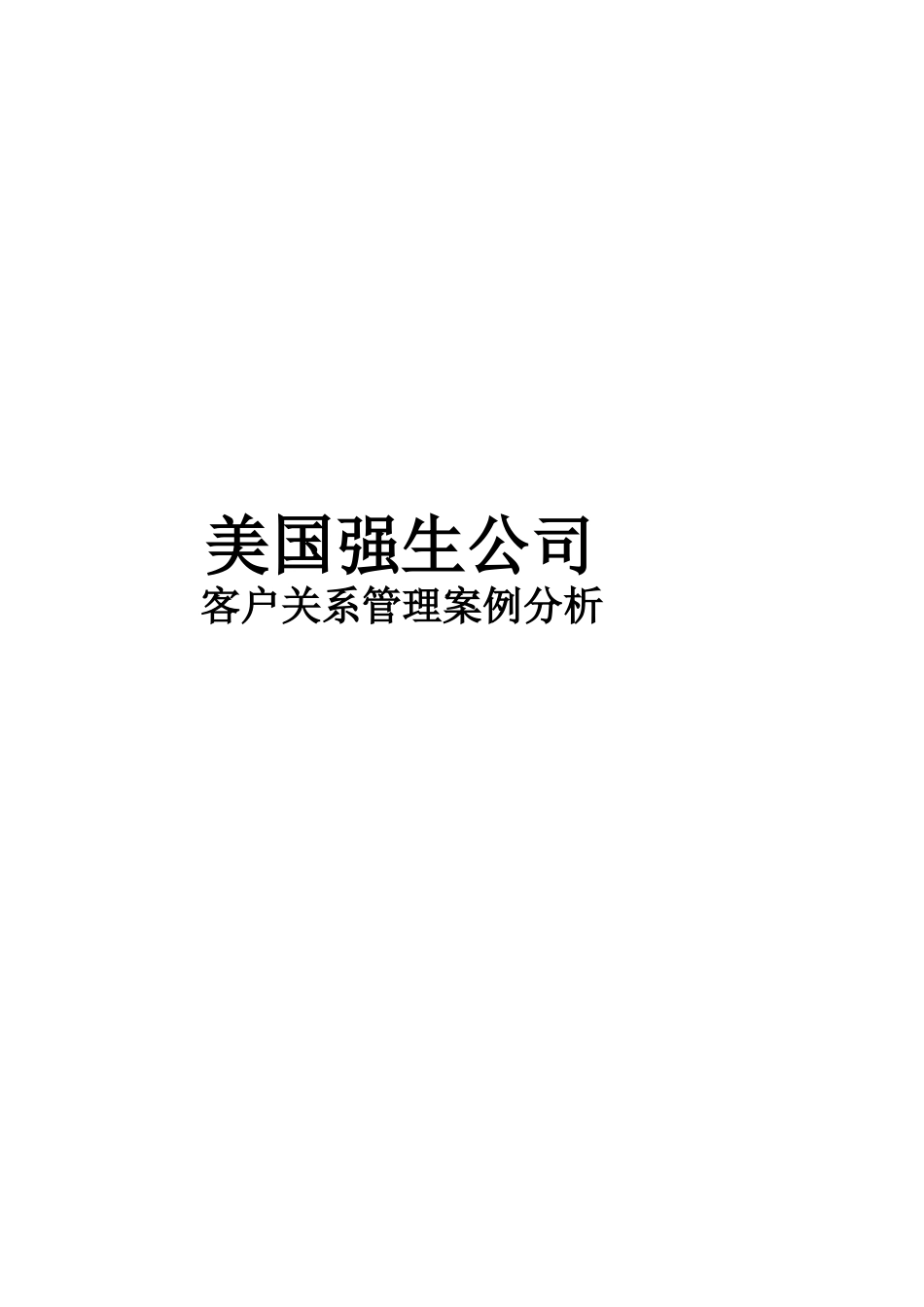 强生公司客户关系管理案例分析_第1页