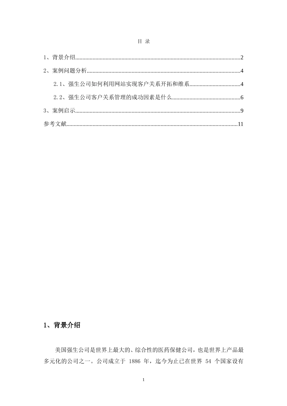 强生公司客户关系管理案例分析_第2页