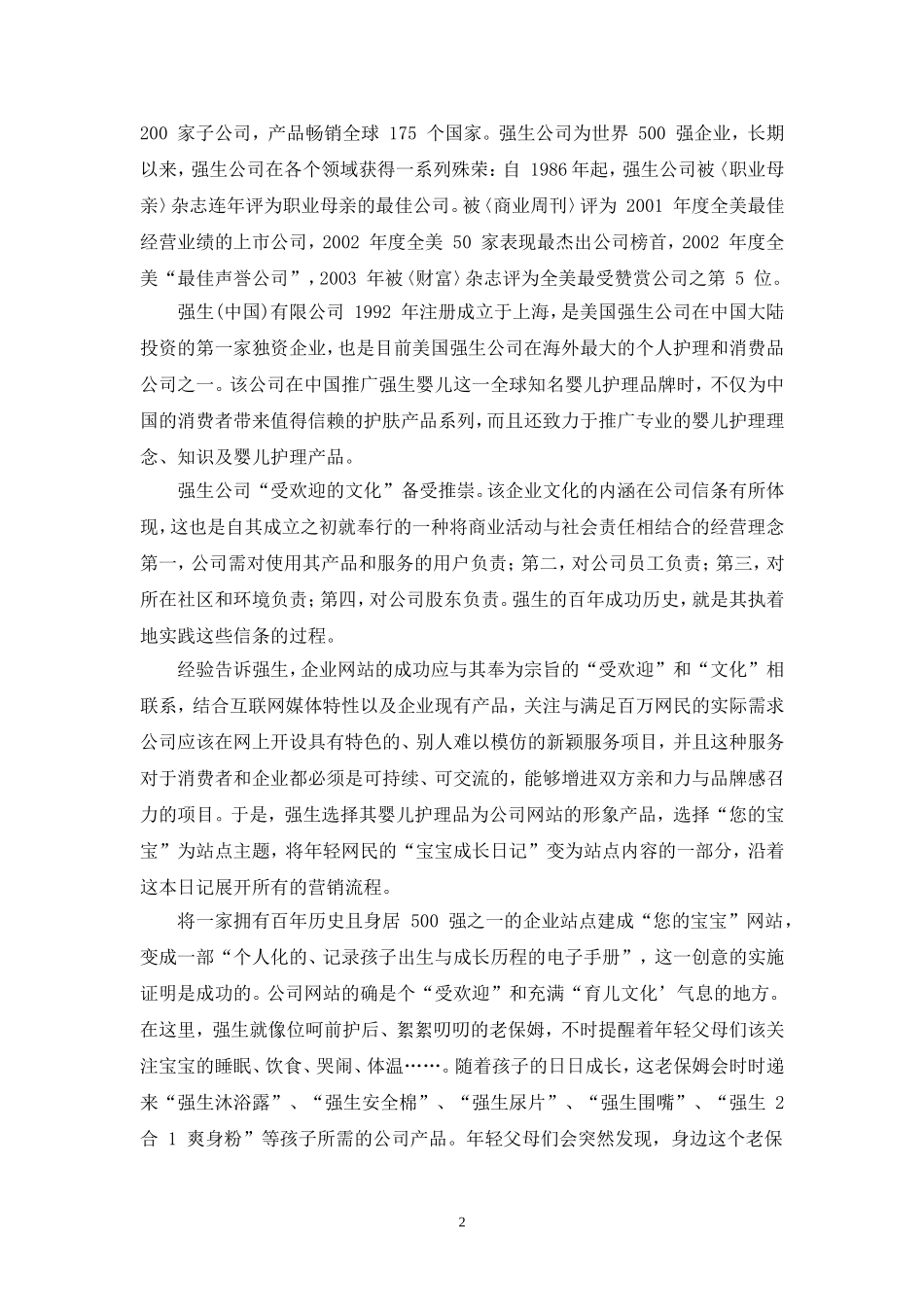 强生公司客户关系管理案例分析_第3页