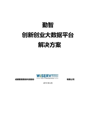 勤智-创新创业大数据平台解决方案