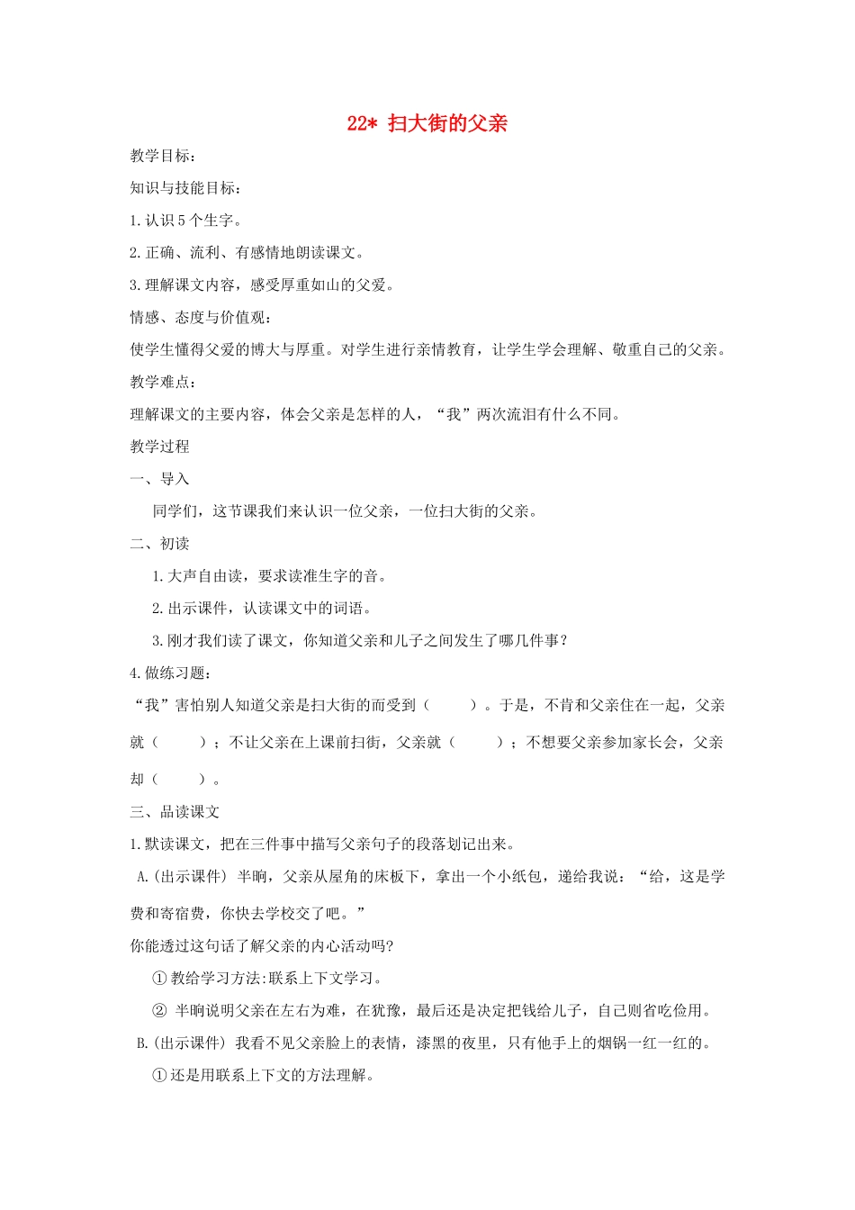 五年级语文上册 第六单元 22 扫大街的父亲教案 湘教版-湘教版小学五年级上册语文教案_第1页