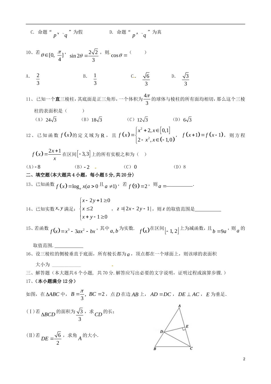闽粤大联考高三数学第四次调研考试试题 文-人教版高三全册数学试题_第2页