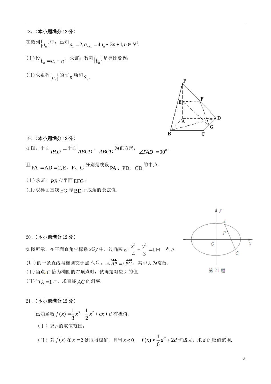 闽粤大联考高三数学第四次调研考试试题 文-人教版高三全册数学试题_第3页
