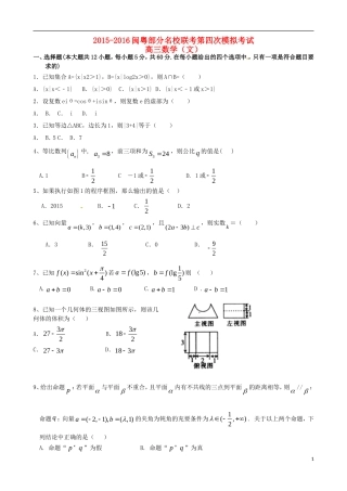 闽粤大联考高三数学第四次调研考试试题 文-人教版高三全册数学试题