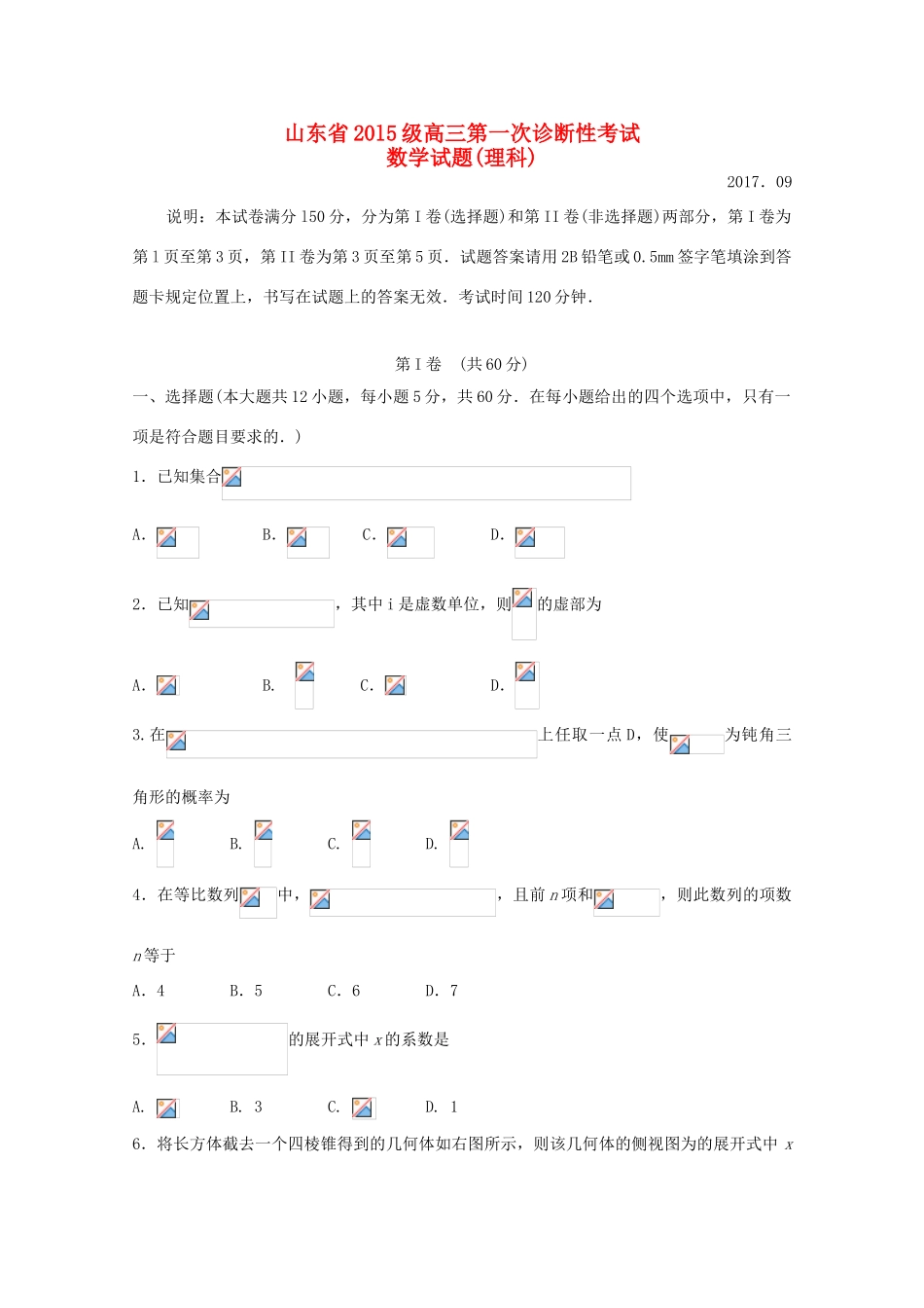 山东省高三数学第一次诊断性考试试题 理-人教版高三全册数学试题_第1页