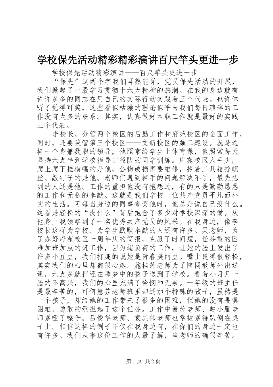 学校保先活动精彩精彩演讲稿百尺竿头更进一步_第1页