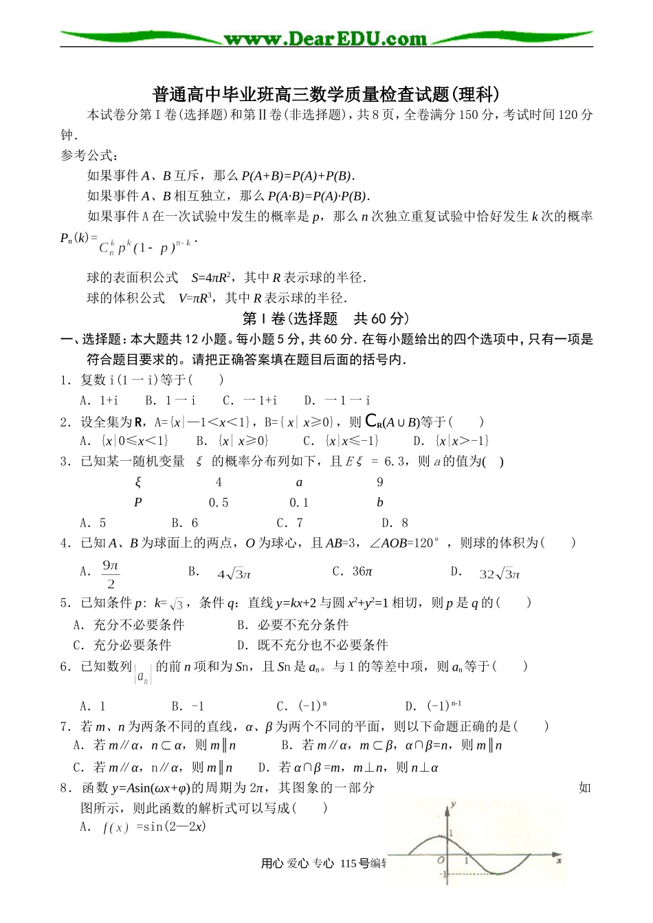 海南普通高中毕业班高三数学质量检查试题(理科)_第1页
