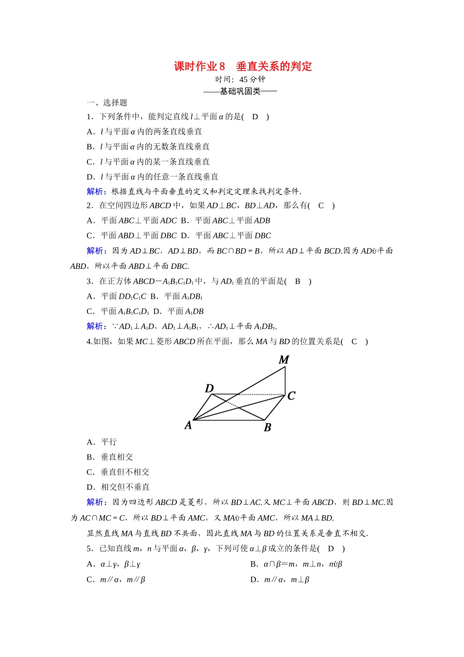 高中数学 第一章 立体几何初步 1.6.1 垂直关系的判定课时作业（含解析）北师大版必修2-北师大版高一必修2数学试题_第1页