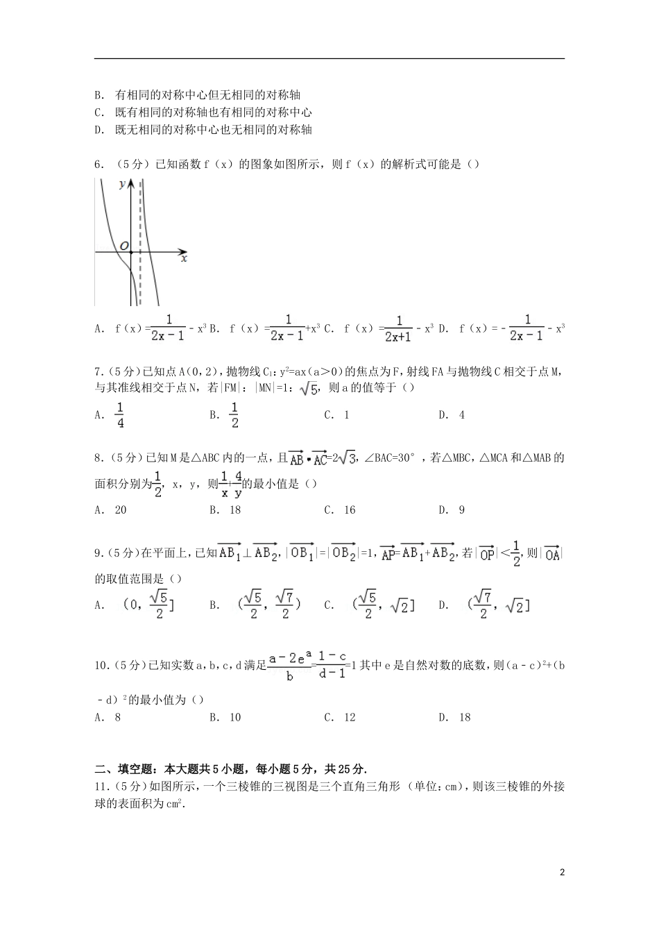四川省成都市高考数学考前热身试卷 理（含解析）-人教版高三全册数学试题_第2页