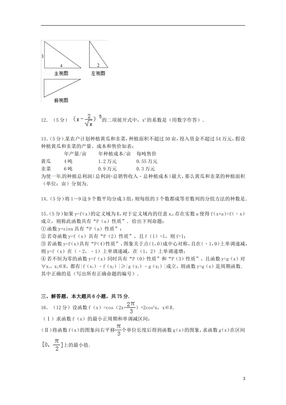 四川省成都市高考数学考前热身试卷 理（含解析）-人教版高三全册数学试题_第3页