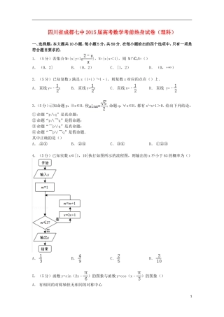 四川省成都市高考数学考前热身试卷 理（含解析）-人教版高三全册数学试题