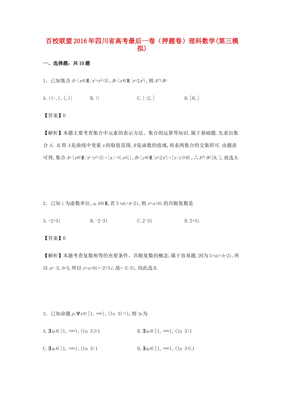 四川省高考数学最后一卷（第三模拟）理（含解析）-人教版高三全册数学试题_第1页