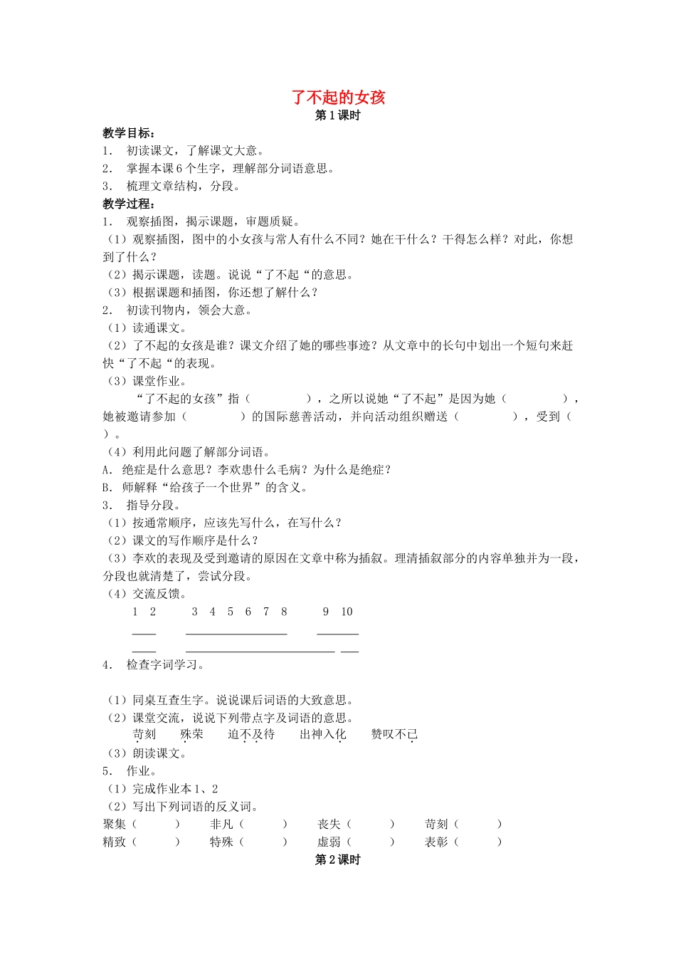 六年级语文上册 3《了不起的女孩》教案3 浙教版-浙教版小学六年级上册语文教案_第1页