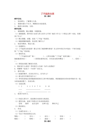 六年级语文上册 3《了不起的女孩》教案3 浙教版-浙教版小学六年级上册语文教案
